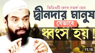 দ্বীনদার মানুষ যেভাবে ধ্বংস হয়, ডঃ আব্দুল্লাহ জাহাঙ্গীর রাহিমাহুল্লাহ #muftiredwanulislam