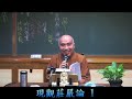 寂慎法師 慧光集51《現觀莊嚴論》注疏 第1集