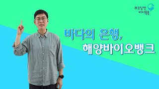 2021 수요일엔 바다톡톡 해양강좌 [서울-7회 본강연] 바다의 은행, 해양바이오뱅크