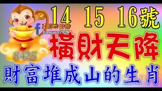 在14，15，16號開始橫財天降，財富堆成山，屆時霉運散、好運來，招財添貴家業旺，倘若把握住好運，身體健康富貴有餘此外生肖雞的人，下半年能談成一個大的項目，財富堆成山的生肖