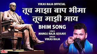 तूच माझा बाप भीमा तूच माझी माय | tuch majha baap bhima tuch majhi may | Vikas Raja bhim song