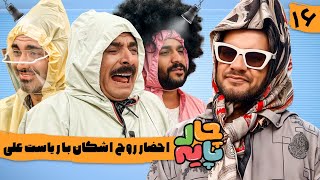 خواستگاری رفتن اشکان اشتیاق در رئالیتی شو چارپایه 😂 قسمت 16