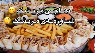 ساجی مریشک - شاورمەی مریشک 😋