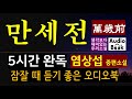 5시간 완독_중편소설 [만세전(萬歲前)_염상섭] [오디오북] [잠잘 때 듣는] [재미있는 소설] [한국인 필독 작품] [Korean Novel]