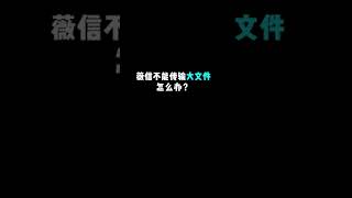 微信不能传输大文件怎么办#办公软件 每天一分钟教你一个办公小技巧