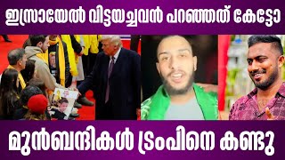 ഇസ്രായേൽ വിട്ടയച്ച ബന്ദി പറഞ്ഞത് കേട്ടോ? | malayalam news