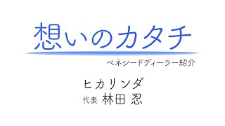 想いのカタチ  〜ベネシードディーラー紹介〜　【林田忍】