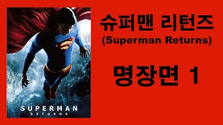 슈퍼맨 리턴즈 (Superman Returns) - 명장면 1