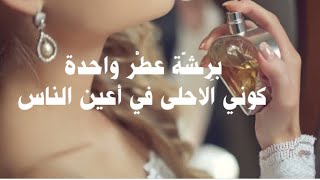 عطر القبول والمحبة