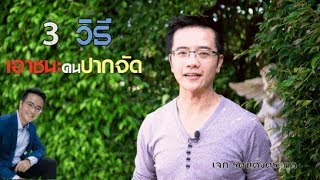 3 วิธีเอาชนะคนปากจัด - เจก  รัตนตั้งตระกูล