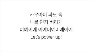 레드벨벳 (レッドベルベット)－「파워업 POWER UP」[LYRICS] 가사 한국어