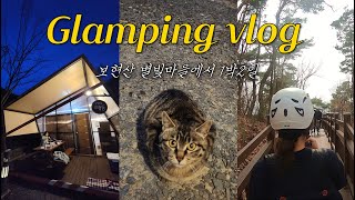 vlog │선선해지면 다녀오기 좋을 1박2일 여행 : 짚와이어타고 글램핑하기│ 영천보현산별빛테마마을 글램핑장│보현산댐짚와이어│경상도여행│고양이│ 여행브이로그│하동짚와이어│가을여행