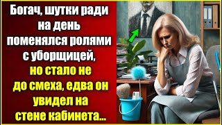 Богач, шутки ради на день поменялся ролями с уборщицей, но стало не до смеха. едва он увидел