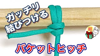 「バケットヒッチ」の結び方　簡単でゆるまないロープワーク ／ 結び方ナビ 〜 How to tie 〜