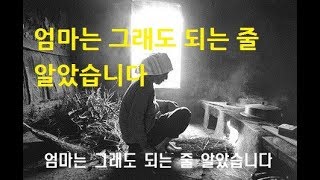 시낭송)엄마는 그래도 되는 줄 알았습니다/심순덕/낭송 새여울