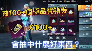 Pubg mobile ： 抽可愛的企鵝套裝啦👍😆100 多張極品寶箱券會抽中甚麼呢？🍀🥰 #pubg 抽獎 #極品寶箱