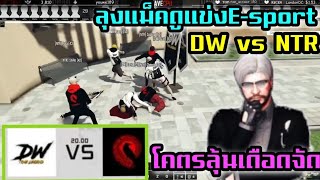 ลุงแม็คดูแข่งE-sport DW vs NTR ลุ้นมันส์จัด