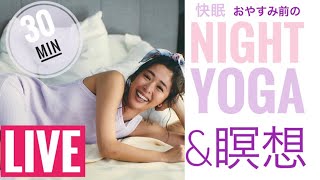 11/3(火・祝）20:30~【夜ヨガ\u0026瞑想】ライブ！おやすみ前のリラックスヨガ