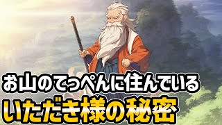 【ゆっくり不思議な話】田舎で祀ってた神様の秘密を調べてみた結果【スピリチュアル】