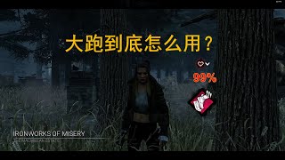 【黎明杀机】人皇弹射大跑教学局 How to use spirit burst in chase???