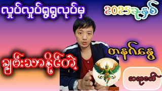 2025မှာ အစမကောင်းမေပဲ့ အနှောင်းသေချာမဲ့နှစ်#ဆရာငယ်