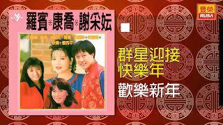 羅賓 - 歡樂新年 [Original Music Audio]