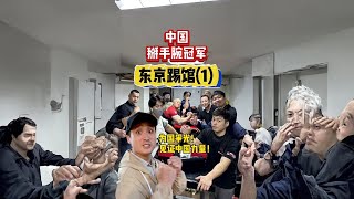 带中国掰手腕冠军到东京踢馆！能否让日本选手大开眼界？ #腕力