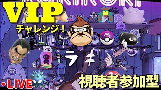 【スマブラSP】目指せVIP！チャンネル内対抗戦！視聴者参加型配信！