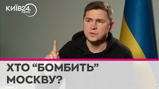 Дрони розвернулися і полетіли на Москву: Подоляк прокоментував прильоти дронів в столиці  РФ