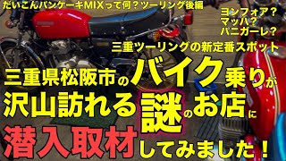 【モトブログ】だいこんパンケーキMIXって何？ツーリング後編 バイク乗りが沢山訪れる謎のお店に潜入取材してみました！【カワサキゼットワン】