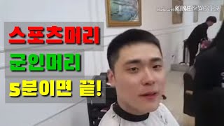 요것만 알면 스포츠머리 \u0026 군인머리 st. 5분만에 완성