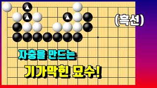 자충을 만드는 기가막힌 묘수! [딱한수 #351]