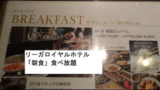 【食べ放題】大阪ホテル「リーガロイヤルホテル」朝食メニュー