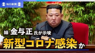 金正恩氏のコロナ感染示唆か　与正氏「高熱の中、横になれず」と言及