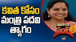 కవిత కోసం మంత్రి పదవి త్యాగం? | Who Sacrifices Minister Post for Kavitha | Political Punch | 10TV