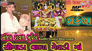 સીમાડા વાળા મેલડી માં ની વાર્તા || સંજય રાવળ|| Sanjay raval||