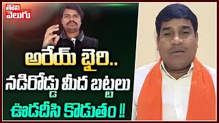 అరేయ్ భైరి..నడిరోడ్డు మీద బట్టలు ఊడదీసి కొడుతం !! | Daruvu Ellanna Strong Warning To Bhairi Naresh