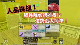 地铁逃生：人品挑战！钢铁阵线很难得？黑市免费刷到一个，“天上”掉下一个【赏金猎人雪凌】