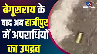 Hajipur Shootout: Bihar के Hajipur में भी Begusarai की तरह अपराधियों ने की खुलेआम फायरिंग |