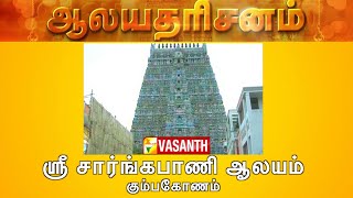 Sri Sarangapani Temple - Kumbakonam | Aalaya Dharisanam | Vasanth TV