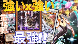 【第12弾 強いｘ強い=最強】 堕天使 x レヴィオニア x ライトロード No.395 【遊戯王デュエルリンクス】