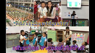 หลังจบออแพร์อเมริกา (Au Pair America) - หลังจบออแพร์ กลับไทย ทำงานอะไรได้บ้าง?