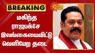 Mahinda Rajapaksa | மகிந்த ராஜபக்சே இலங்கையைவிட்டு வெளியேற தடை | Sun News