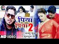 Piya Piya 2 | पिया पिया 2 | Sannu Kumar Maithili Song 2024 | Piya Piya | Maithili Song