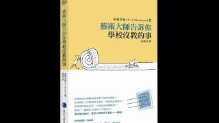 《双河彎生活閱讀誌》有聲書評《藝術大師告訴你學校沒教的事》