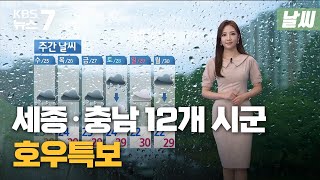 [날씨] 세종·충남 12개 시군 호우특보…내일까지 최고 200mm 많은 비 / KBS 2021.08.23.