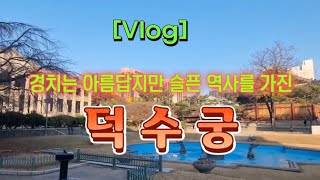 [Vlog] 덕수궁에서 🌳 경치는 아름답지만 슬픈 궁궐