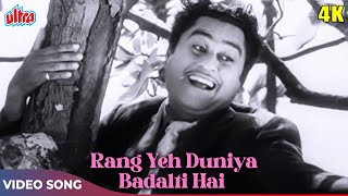 रंग यह दुनिया बदलतीहै (4K) Old Hindi Classic Songs : Kishore Kumar Hit Songs | Naughty Boy (1962)