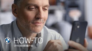 BMW遠端軟體升級｜BMW Taiwan