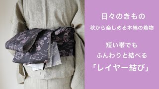 日々のきもの〜秋から楽しめる木綿の着物：しじら織りの着物\u0026木綿半巾帯